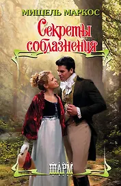 Секреты соблазнения: роман