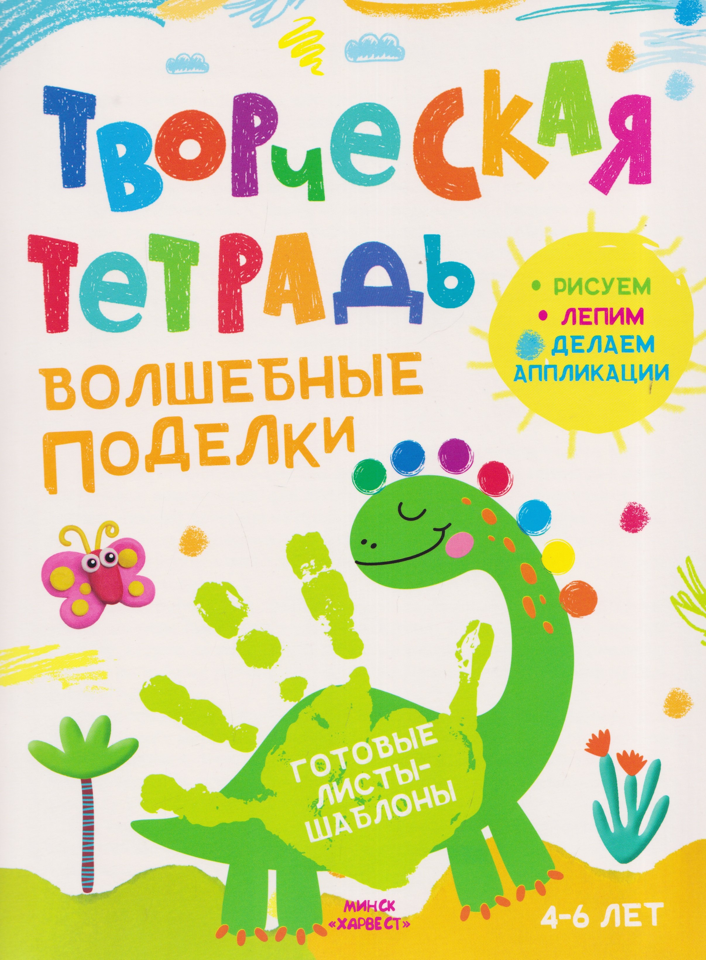 Волшебные поделки. Творческая тетрадь. 4-6 лет