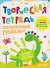 Волшебные поделки. Творческая тетрадь. 4-6 лет - 0