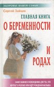 Главная книга о беременности и родах. (5-е изд.) - 0