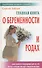 Главная книга о беременности и родах. (5-е изд.) - 0
