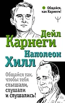 Общайся так, чтобы тебя слышали, слушали и слушались!