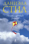 Неожиданный роман - 0