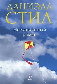 Неожиданный роман
