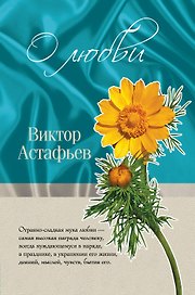 О любви