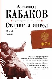 Старик и ангел: роман