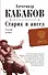 Старик и ангел: роман - 0