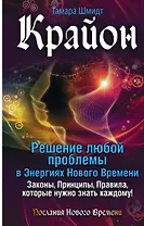 Крайон. Решение любой проблемы в Энергиях Нового Времени