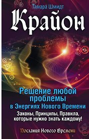 Крайон. Решение любой проблемы в Энергиях Нового Времени