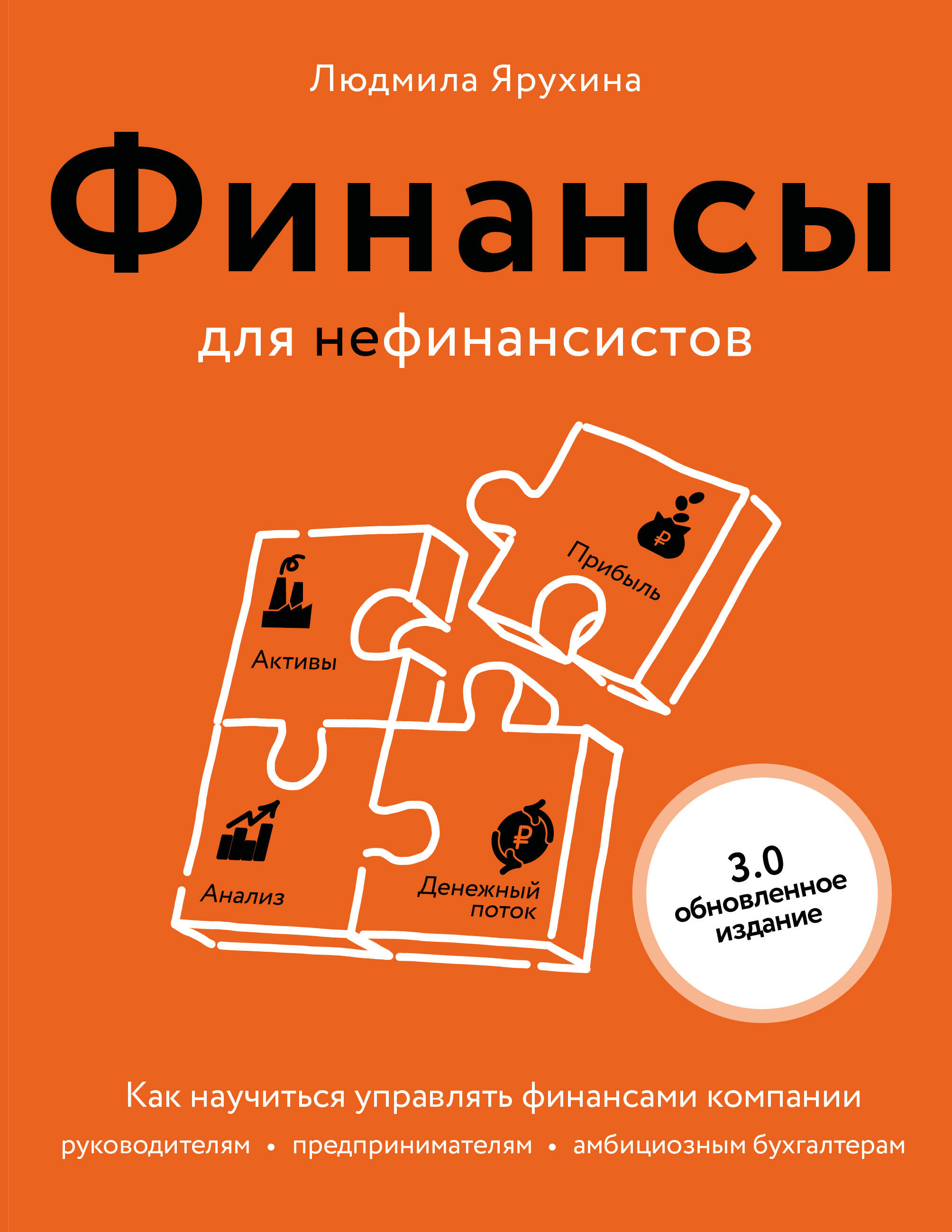 Финансы для нефинансистов. Как научиться управлять финансами компании: руководителям, предпринимателям, амбициозным бухгалтерам
