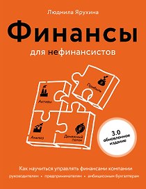 Финансы для нефинансистов. Как научиться управлять финансами компании: руководителям, предпринимателям, амбициозным бухгалтерам