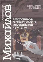 Избранное: Феноменология австрийской культуры