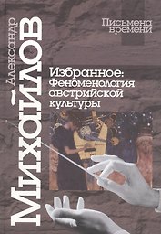 Избранное: Феноменология австрийской культуры