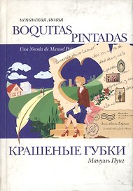 Крашеные губки: роман