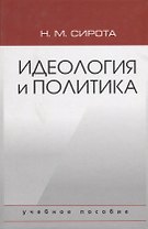 Идеология и политика. Учебное пособие