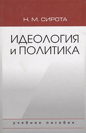 Идеология и политика. Учебное пособие