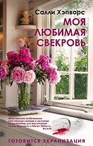 Моя любимая свекровь