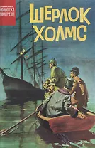 Шерлок Холмс