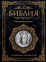 Библия. Русский синодальный перевод с гравюрами Гюстава Доре