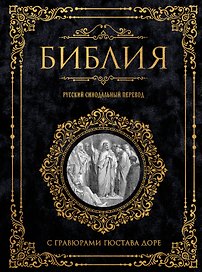 Библия. Русский синодальный перевод с гравюрами Гюстава Доре (бархат)