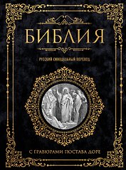 Библия. Русский синодальный перевод с гравюрами Гюстава Доре