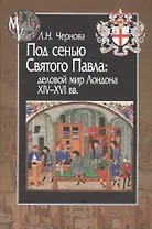 Под сенью Святого Павла деловой мир Лондона 14-16 вв. (MediaeValia) Чернова