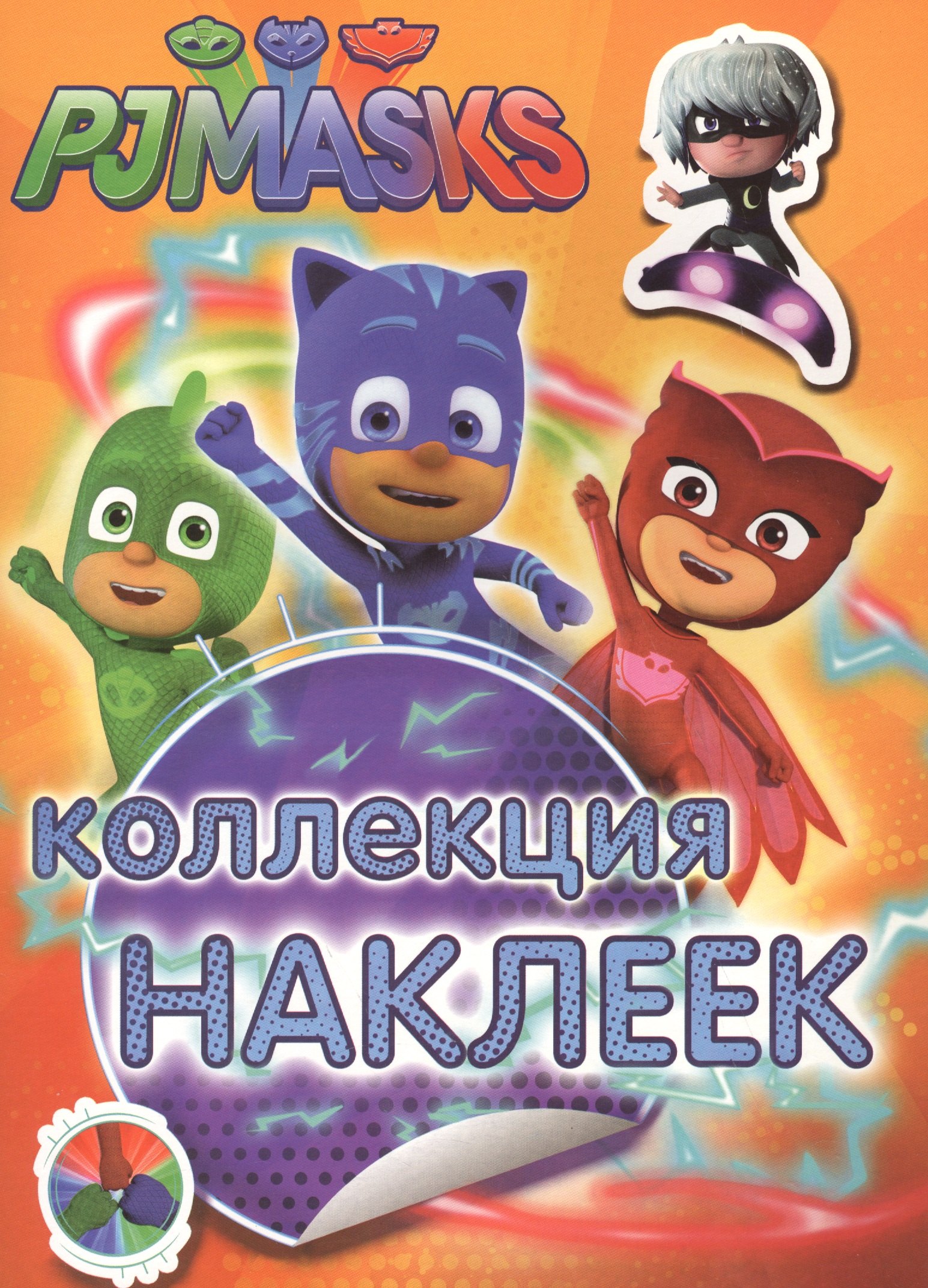 

Герои в масках. Коллекция наклеек
