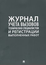 Журнал учета вызова технических специалистов и регистрации выполненых работ