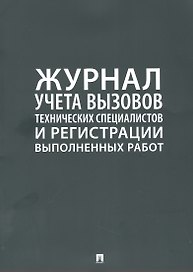 Журнал учета вызова технических специалистов и регистрации выполненых работ