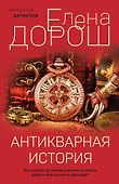 Антикварная история - 0