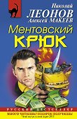 Ментовский крюк : роман - 0
