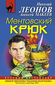 Ментовский крюк : роман