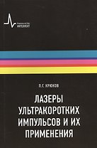 Лазеры ультракоротких импульсов и их применения Учебное пособие
