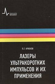 Лазеры ультракоротких импульсов и их применения Учебное пособие