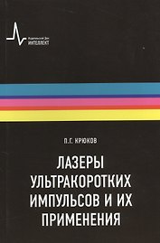 Лазеры ультракоротких импульсов и их применения Учебное пособие