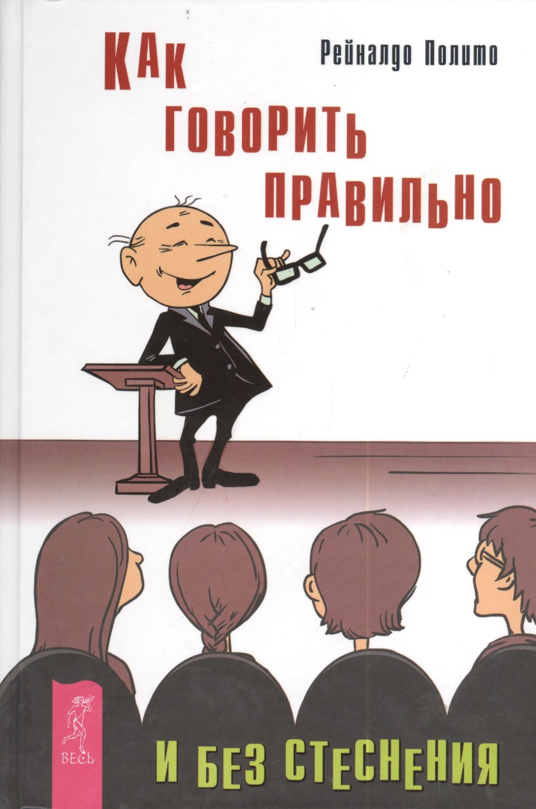 

Как говорить правильно и без стеснения