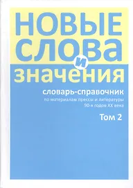 Новые слова и значения. Словарь-справочник по материалам прессы и литературы 90-х годов XX в. В трех томах. Том 2. Клиент-банк-Паркетный