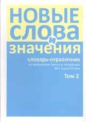 Новые слова и значения. Словарь-справочник по материалам прессы и литературы 90-х годов XX в. В трех томах. Том 2. Клиент-банк-Паркетный