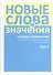 Новые слова и значения. Словарь-справочник по материалам прессы и литературы 90-х годов XX в. В трех томах. Том 2. Клиент-банк-Паркетный - 0