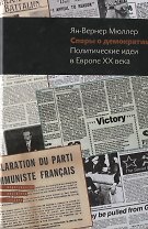 Споры о демократии Политические идеи в Европе 20 века (Мюллер)