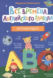 Все времена английского глагола: антибардак