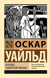 Баллада Редингской тюрьмы