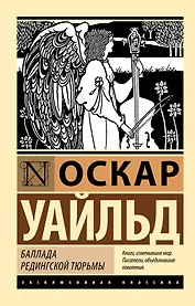Баллада Редингской тюрьмы