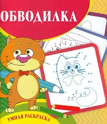 Обводилка. Умная раскраска
