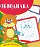 Обводилка. Умная раскраска - 0