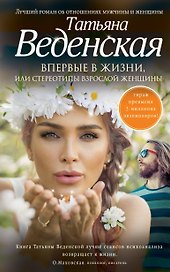 Впервые в жизни, или Стереотипы взрослой женщины : роман
