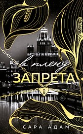 В плену запрета