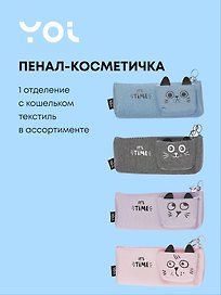 Пенал-косметичка Yoi, It's Time, с кошельком, в ассортименте