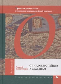 От индоевропейцев к славянам. Происхождение славян в контексте индоевропейской истории