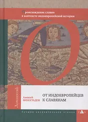 От индоевропейцев к славянам. Происхождение славян в контексте индоевропейской истории
